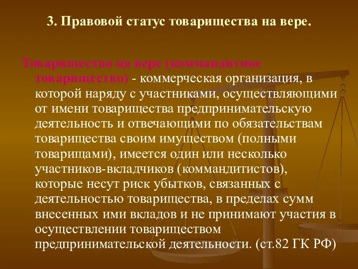 3. Правовой статус товарищества на вере. Товарищество на вере (коммандитное товарищество)