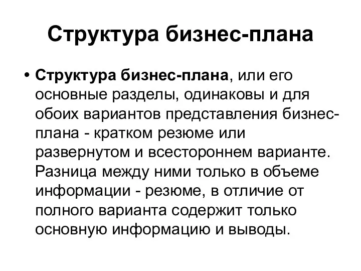 Структура бизнес-плана Структура бизнес-плана, или его основные разделы, одинаковы и для