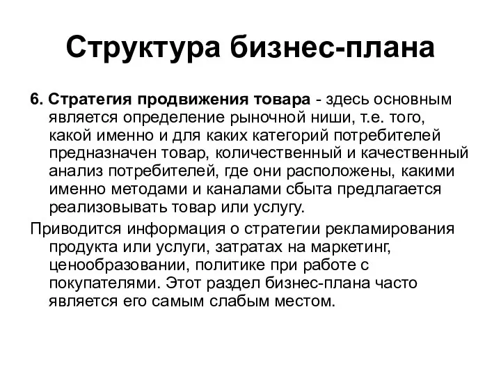 Структура бизнес-плана 6. Стратегия продвижения товара - здесь основным является определение