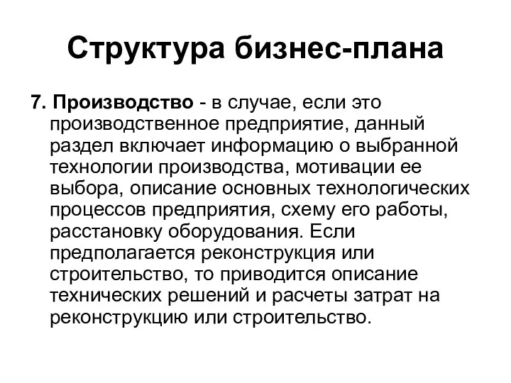 Структура бизнес-плана 7. Производство - в случае, если это производственное предприятие,