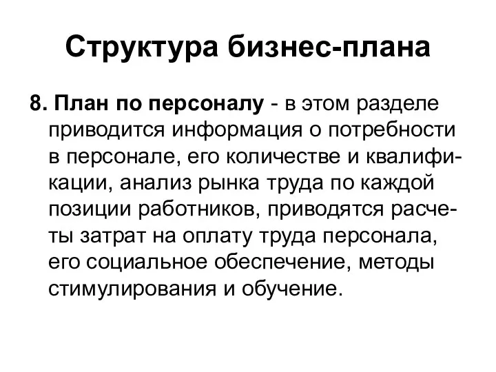 Структура бизнес-плана 8. План по персоналу - в этом разделе приводится