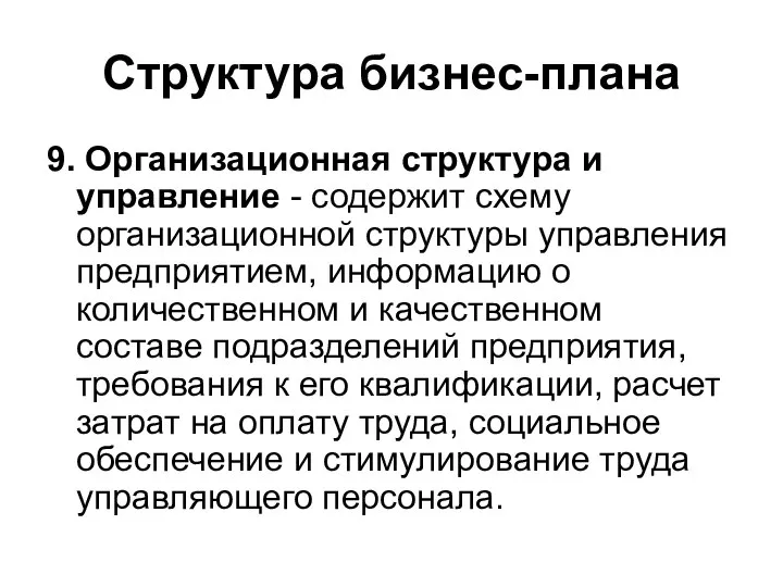 Структура бизнес-плана 9. Организационная структура и управление - содержит схему организационной