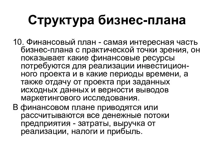 Структура бизнес-плана 10. Финансовый план - самая интересная часть бизнес-плана с