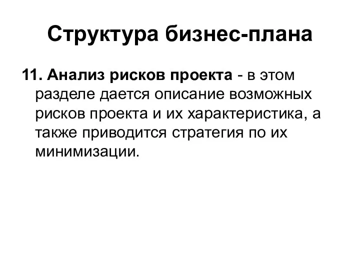 Структура бизнес-плана 11. Анализ рисков проекта - в этом разделе дается