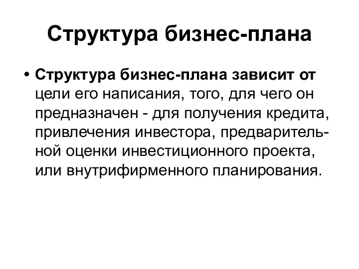 Структура бизнес-плана Структура бизнес-плана зависит от цели его написания, того, для