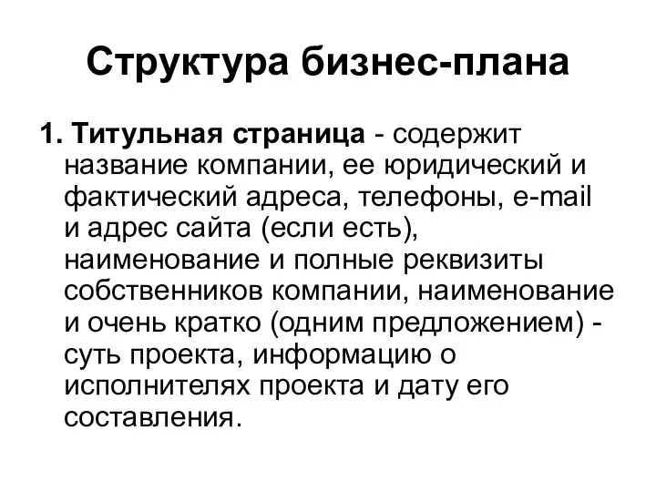 Структура бизнес-плана 1. Титульная страница - содержит название компании, ее юридический