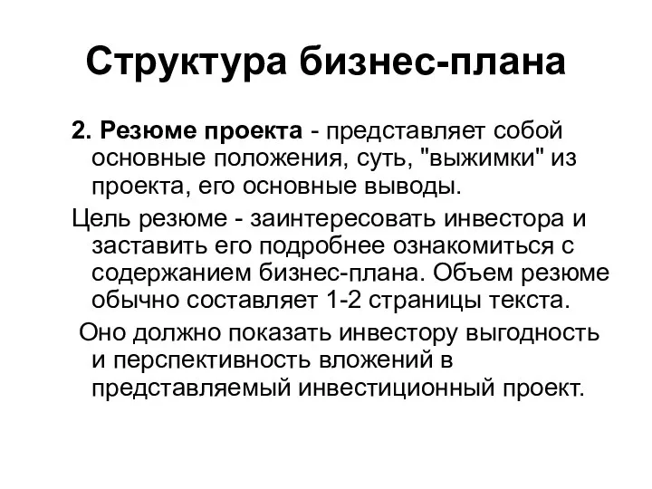 Структура бизнес-плана 2. Резюме проекта - представляет собой основные положения, суть,