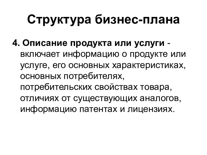 Структура бизнес-плана 4. Описание продукта или услуги - включает информацию о