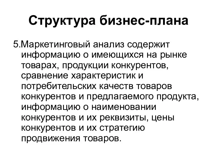 Структура бизнес-плана 5.Маркетинговый анализ содержит информацию о имеющихся на рынке товарах,