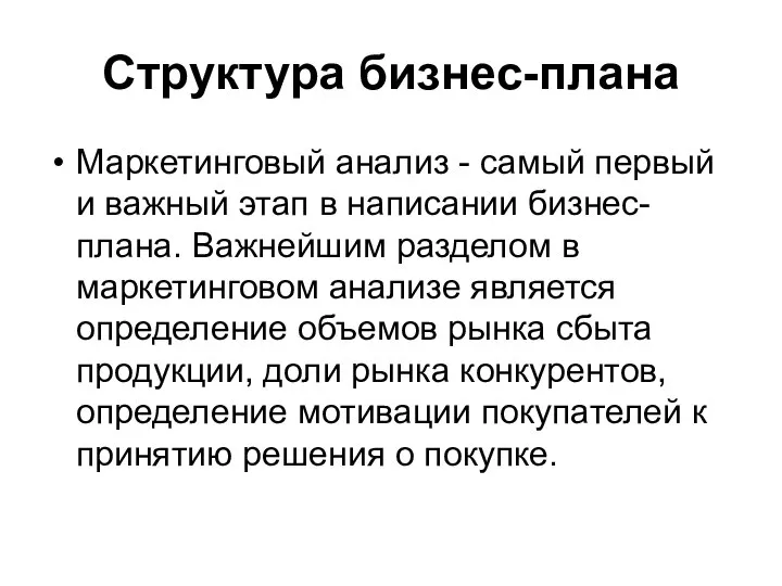 Структура бизнес-плана Маркетинговый анализ - самый первый и важный этап в