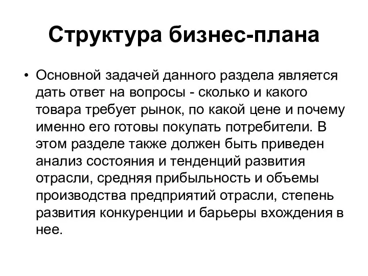 Структура бизнес-плана Основной задачей данного раздела является дать ответ на вопросы