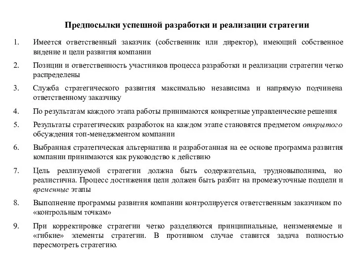 Имеется ответственный заказчик (собственник или директор), имеющий собственное видение и цели