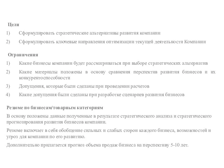 Цели Сформулировать стратегические альтернативы развития компании Сформулировать ключевые направления оптимизации текущей