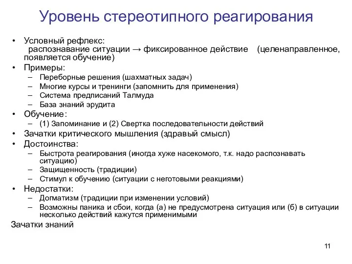 Уровень стереотипного реагирования Условный рефлекс: распознавание ситуации → фиксированное действие (целенаправленное,