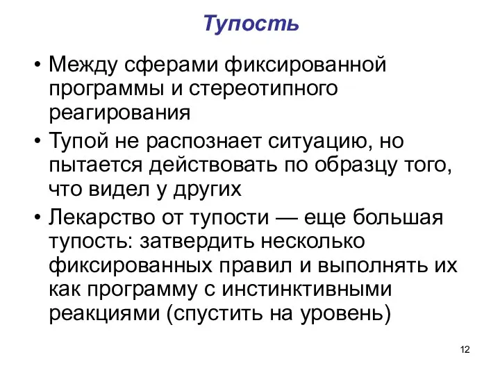 Тупость Между сферами фиксированной программы и стереотипного реагирования Тупой не распознает