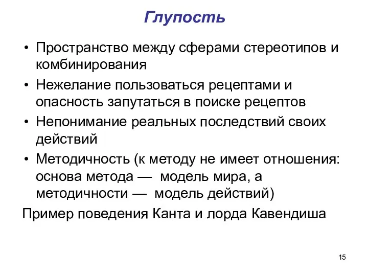 Глупость Пространство между сферами стереотипов и комбинирования Нежелание пользоваться рецептами и