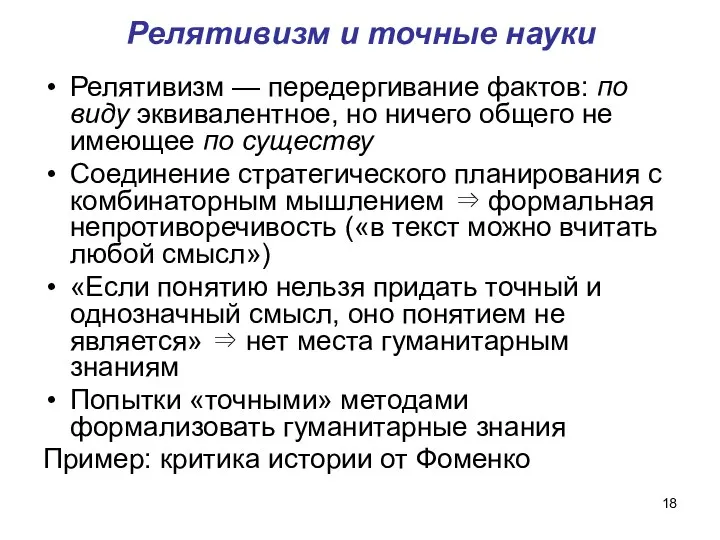 Релятивизм и точные науки Релятивизм — передергивание фактов: по виду эквивалентное,