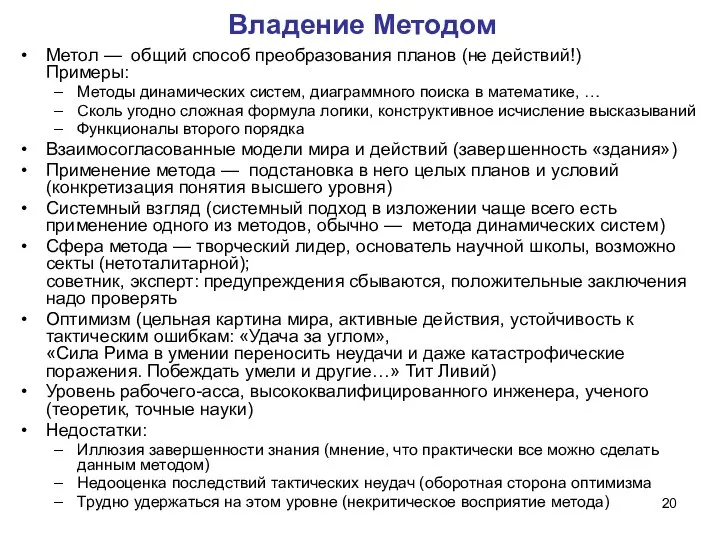 Владение Методом Метол — общий способ преобразования планов (не действий!) Примеры: