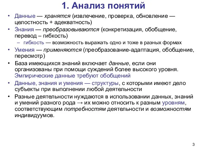 1. Анализ понятий Данные — хранятся (извлечение, проверка, обновление — целостность