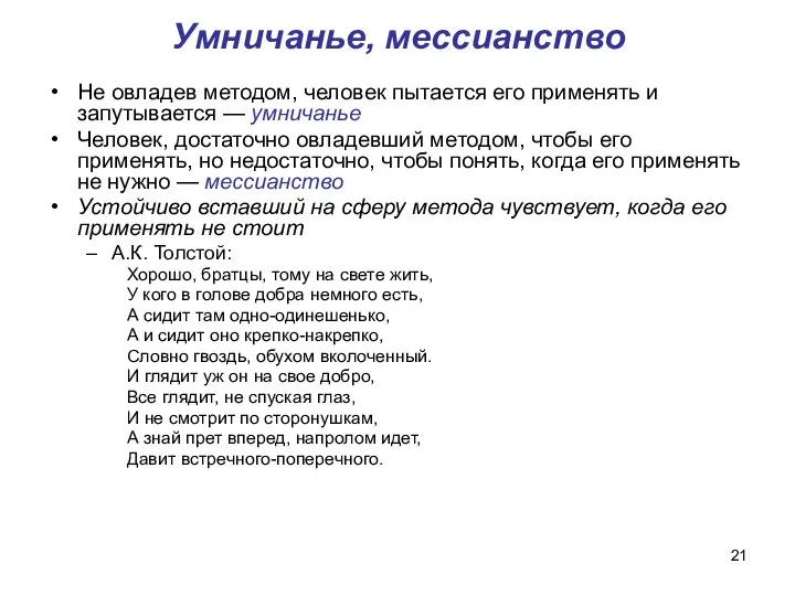 Умничанье, мессианство Не овладев методом, человек пытается его применять и запутывается