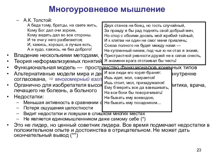 Многоуровневое мышление А.К. Толстой: А беда тому, братцы, на свете жить,