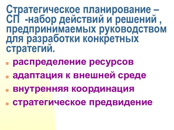 Стратегическое планирование – СП -набор действий и решений , предпринимаемых руководством