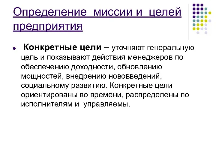 Определение миссии и целей предприятия Конкретные цели – уточняют генеральную цель