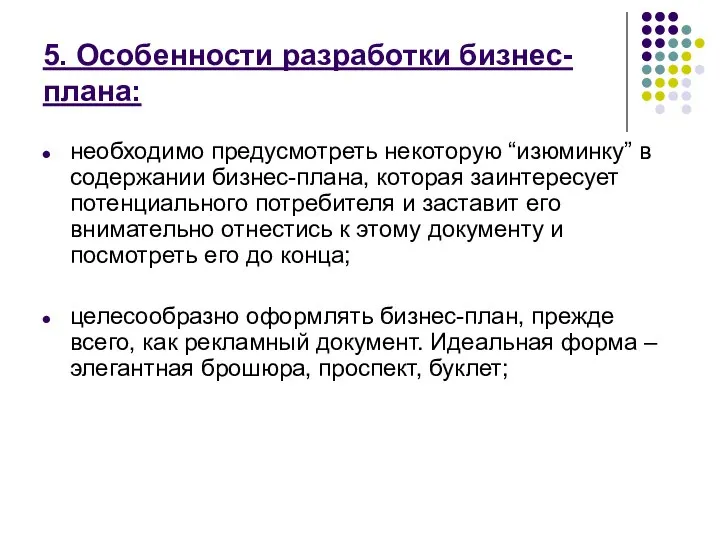 5. Особенности разработки бизнес-плана: необходимо предусмотреть некоторую “изюминку” в содержании бизнес-плана,