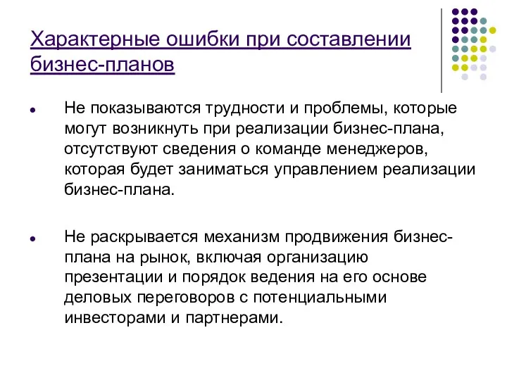 Характерные ошибки при составлении бизнес-планов Не показываются трудности и проблемы, которые