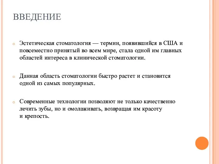 ВВЕДЕНИЕ Эстетическая стоматология — термин, появившийся в США и повсеместно принятый