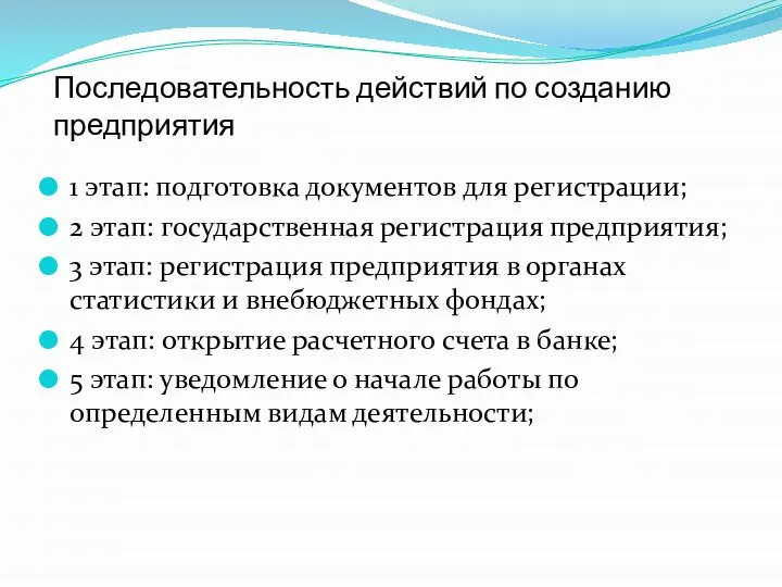 1 этап: подготовка документов для регистрации; 2 этап: государственная регистрация предприятия;