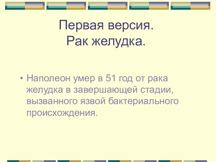 Первая версия. Рак желудка. Наполеон умер в 51 год от рака