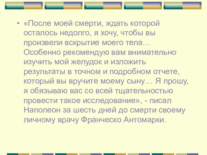 «После моей смерти, ждать которой осталось недолго, я хочу, чтобы вы