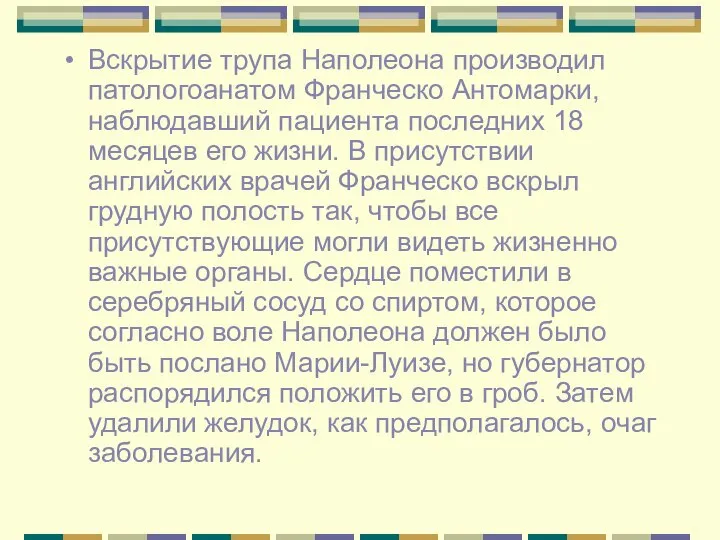 Вскрытие трупа Наполеона производил патологоанатом Франческо Антомарки, наблюдавший пациента последних 18