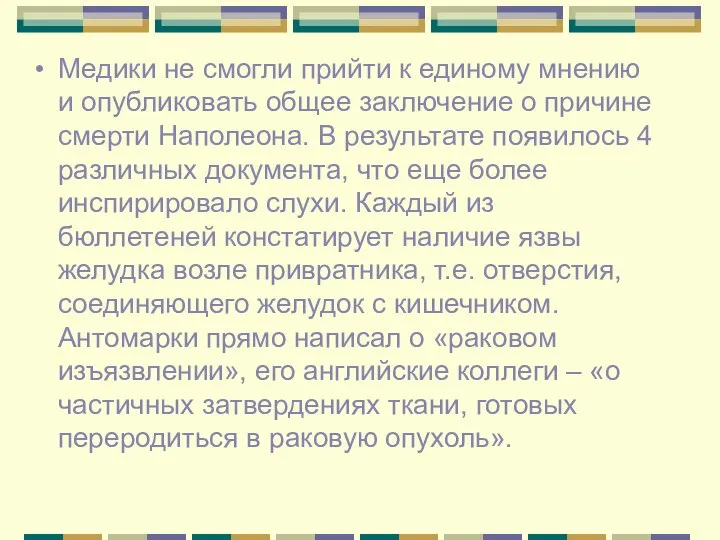 Медики не смогли прийти к единому мнению и опубликовать общее заключение