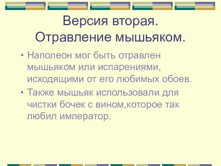 Версия вторая. Отравление мышьяком. Наполеон мог быть отравлен мышьяком или испарениями,