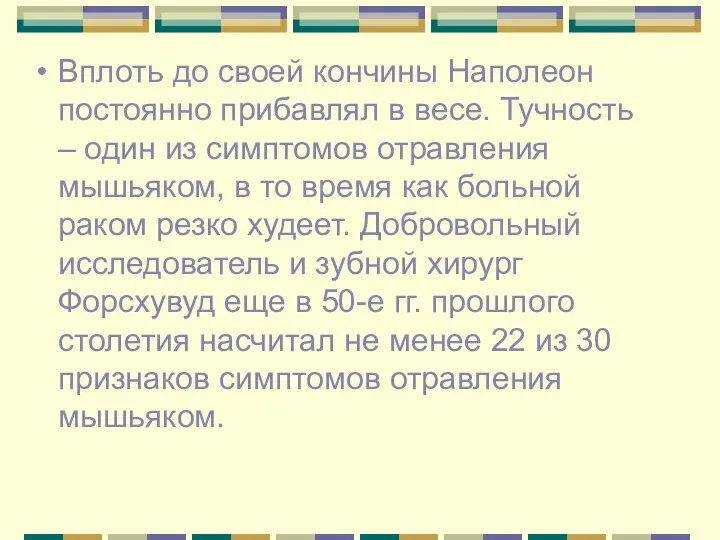 Вплоть до своей кончины Наполеон постоянно прибавлял в весе. Тучность –