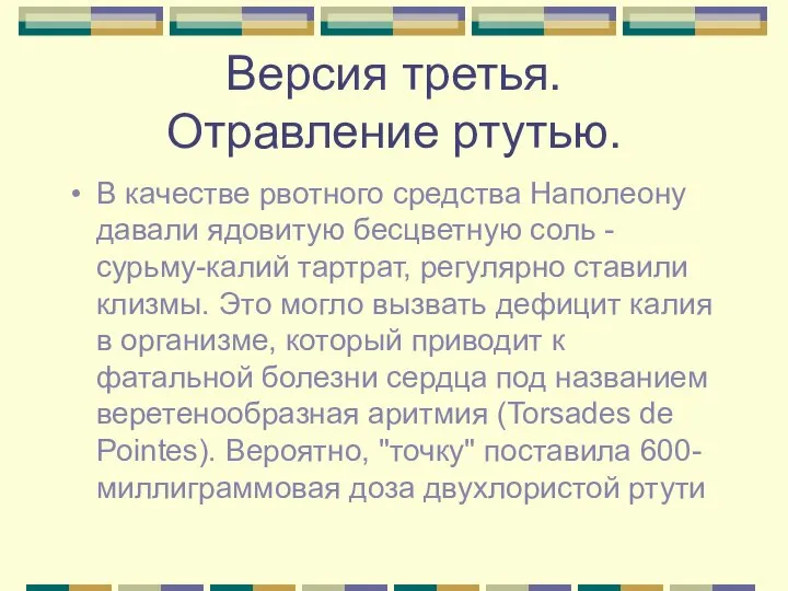 Версия третья. Отравление ртутью. В качестве рвотного средства Наполеону давали ядовитую