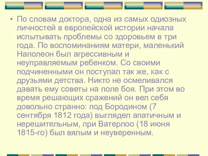 По словам доктора, одна из самых одиозных личностей в европейской истории