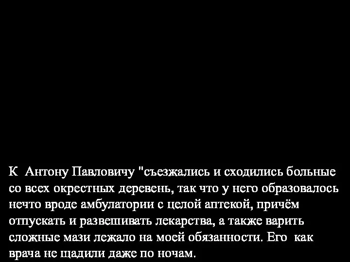 К Антону Павловичу "съезжались и сходились больные со всех окрестных деревень,