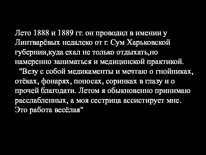 Лето 1888 и 1889 гг. он проводил в имении у Линтварёвых