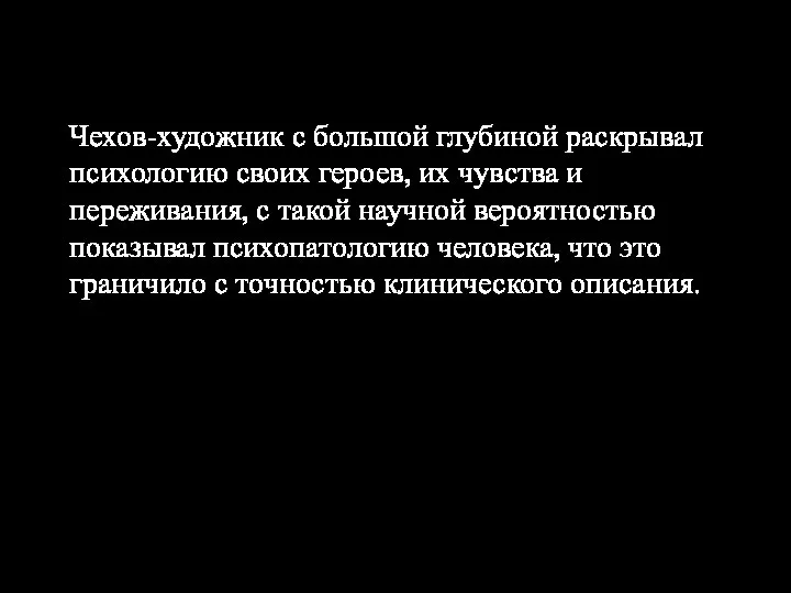 Чехов-художник с большой глубиной раскрывал психологию своих героев, их чувства и