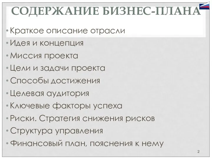 СОДЕРЖАНИЕ БИЗНЕС-ПЛАНА Краткое описание отрасли Идея и концепция Миссия проекта Цели