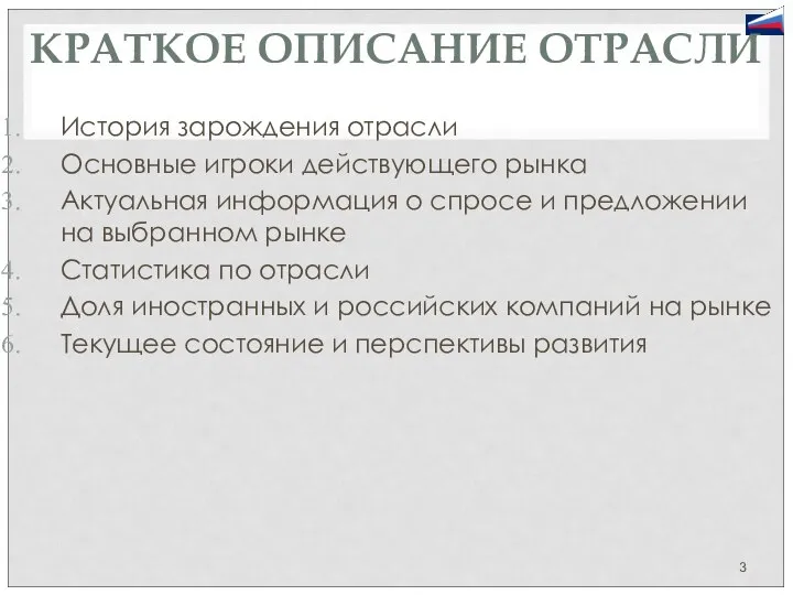 КРАТКОЕ ОПИСАНИЕ ОТРАСЛИ История зарождения отрасли Основные игроки действующего рынка Актуальная