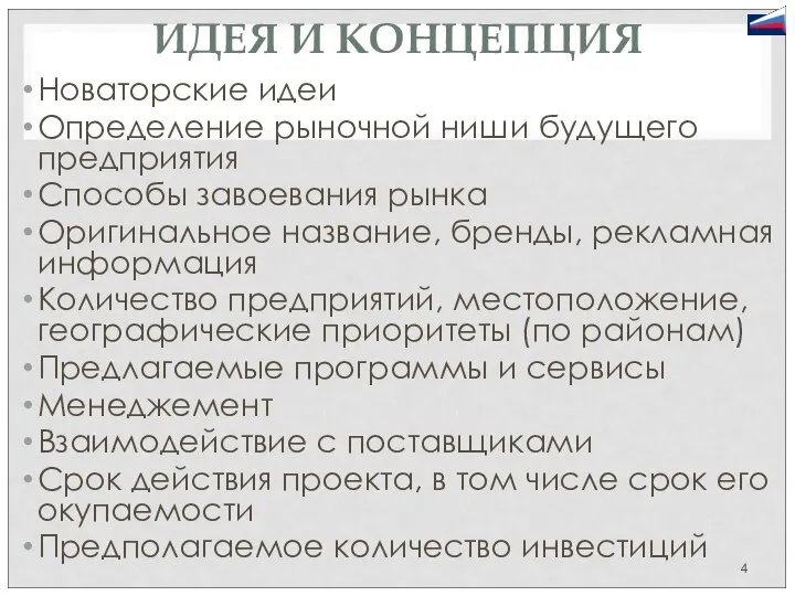 ИДЕЯ И КОНЦЕПЦИЯ Новаторские идеи Определение рыночной ниши будущего предприятия Способы