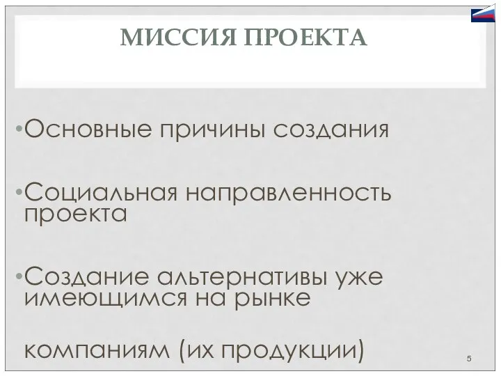 МИССИЯ ПРОЕКТА Основные причины создания Социальная направленность проекта Создание альтернативы уже