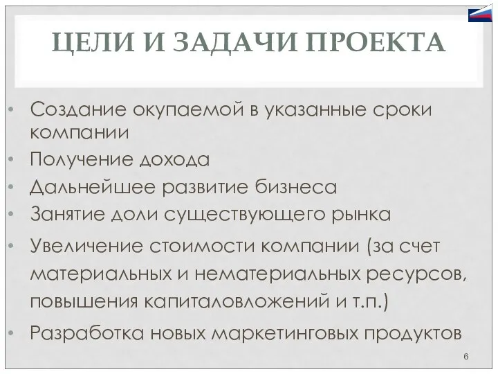 ЦЕЛИ И ЗАДАЧИ ПРОЕКТА Создание окупаемой в указанные сроки компании Получение