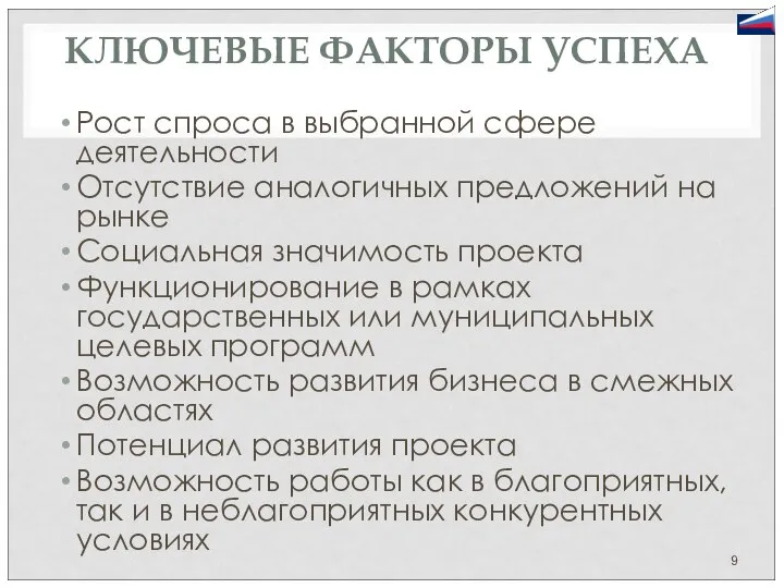 КЛЮЧЕВЫЕ ФАКТОРЫ УСПЕХА Рост спроса в выбранной сфере деятельности Отсутствие аналогичных