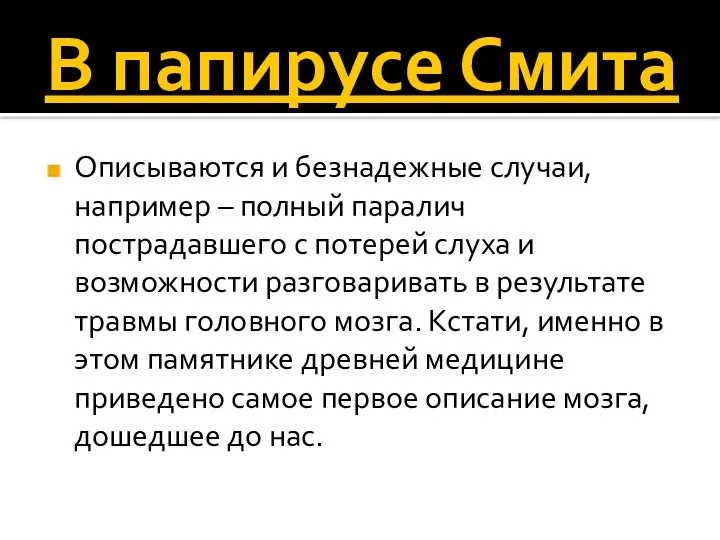 В папирусе Смита Описываются и безнадежные случаи, например – полный паралич