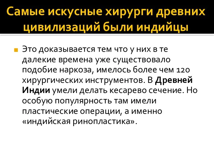 Самые искусные хирурги древних цивилизаций были индийцы Это доказывается тем что